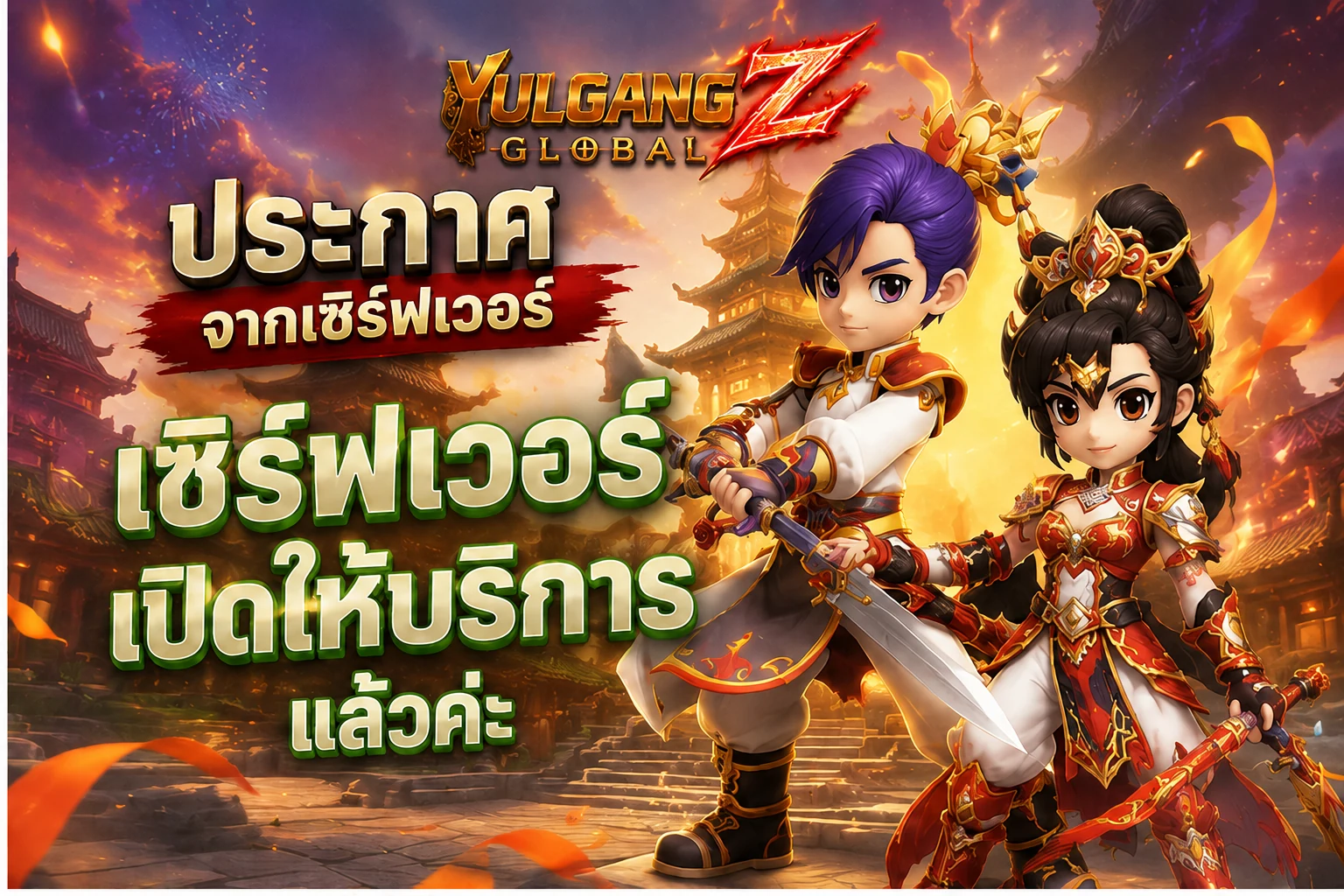 เซิร์ฟเวอร์เปิดให้บริการ