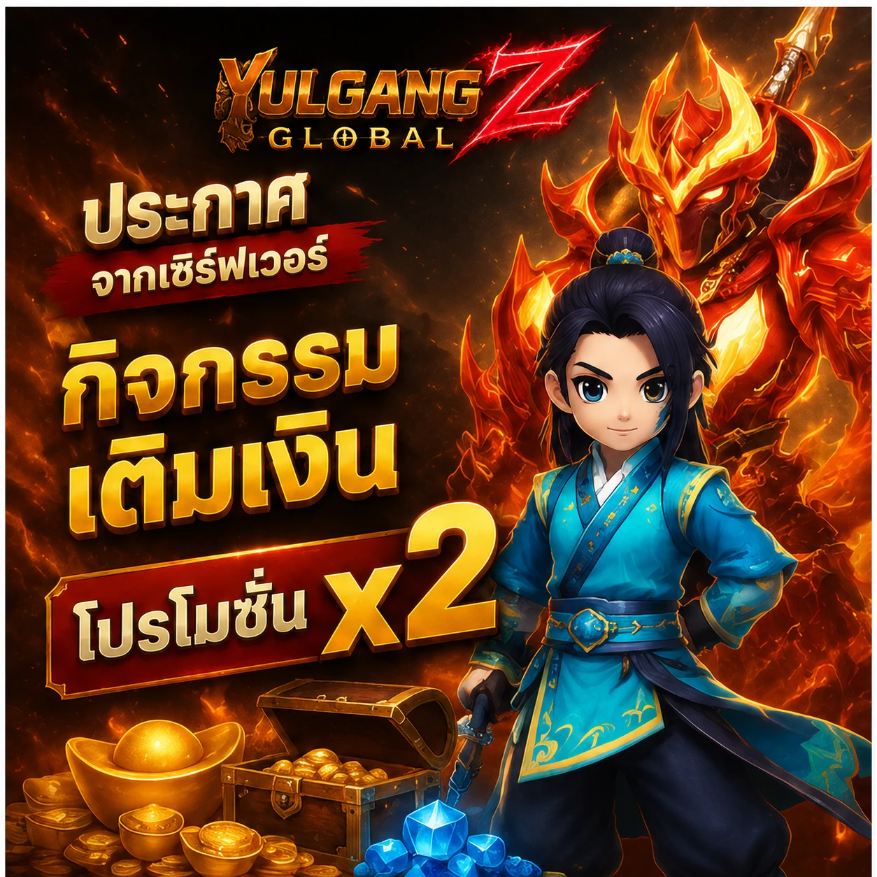 โปรโมชั่นเติมเงิน x2